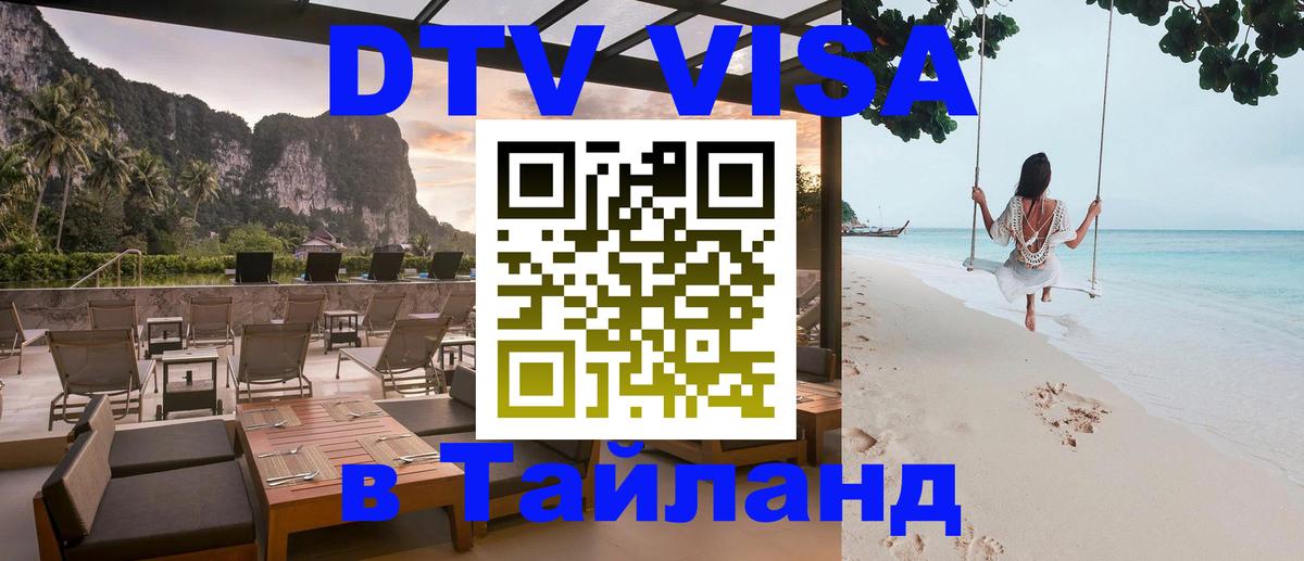 Долгосрочная виза DTV в Тайланд 