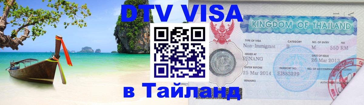 ДТВ VISA Тайланд для фрилансеров 