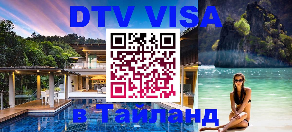 Стоимость и условия DTV визы — оформление в Таиланд под ключ - Самет  04.10.2025 